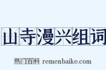 山寺漫兴组词是什么意思的图片